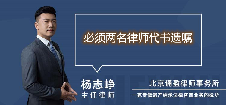 必須兩名律師代書遺囑