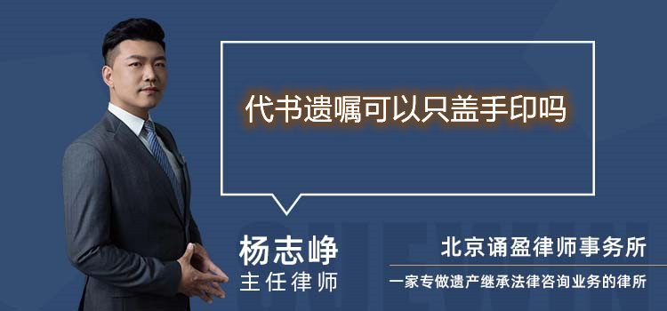 代書遺囑可以只蓋手印嗎
