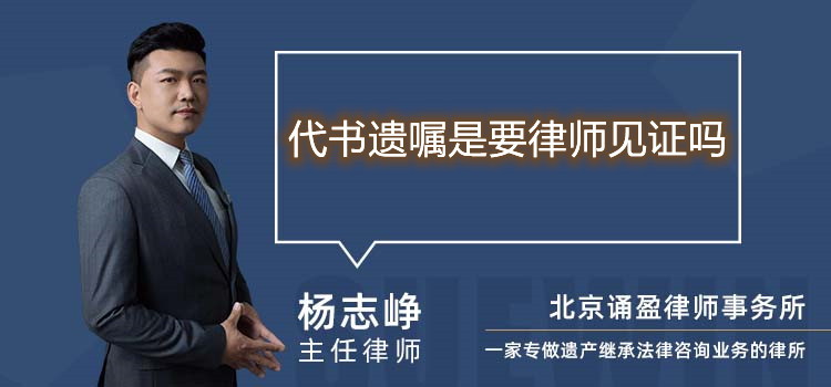 代書遺囑是要律師見證嗎