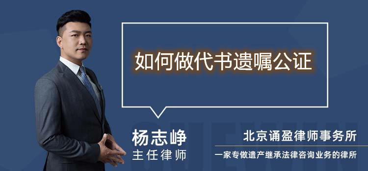 如何做代書遺囑公證