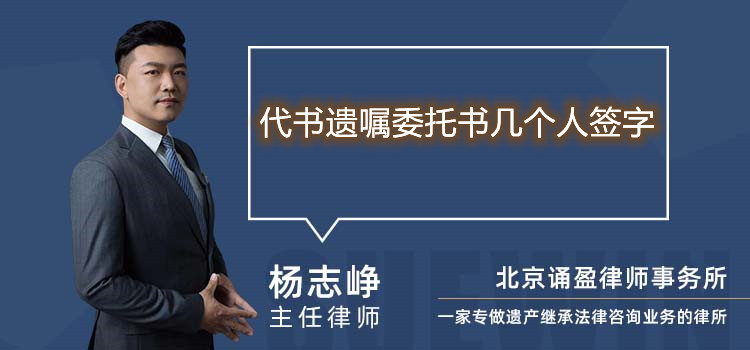 代書(shū)遺囑委托書(shū)幾個(gè)人簽字
