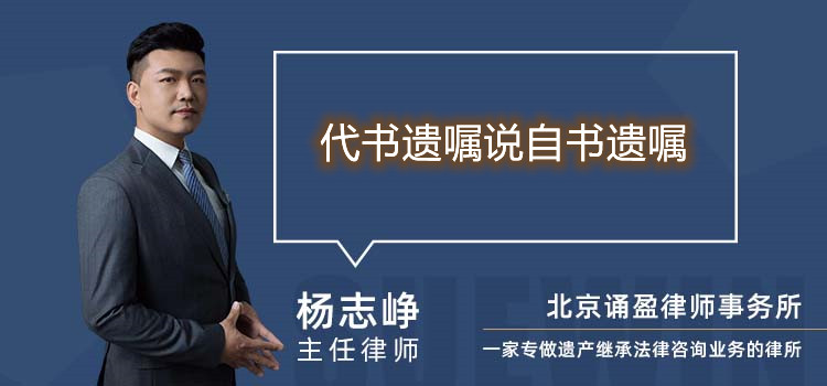 代書遺囑說自書遺囑