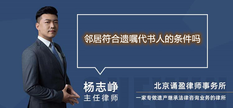 鄰居符合遺囑代書人的條件嗎