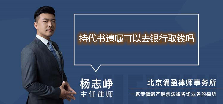 持代書遺囑可以去銀行取錢嗎