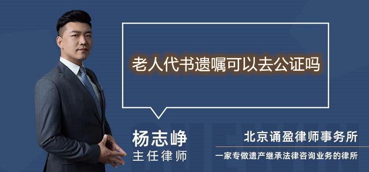 老人代書遺囑可以去公證嗎