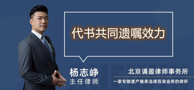 代書共同遺囑效力