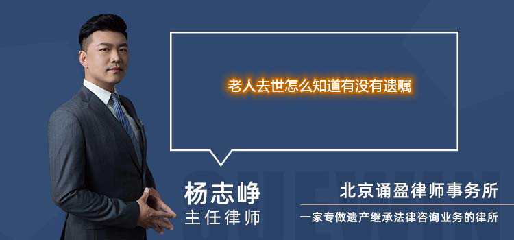 老人去世怎么知道有沒(méi)有遺囑