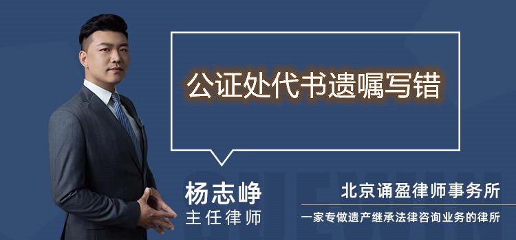 公證處代書遺囑寫錯(cuò)