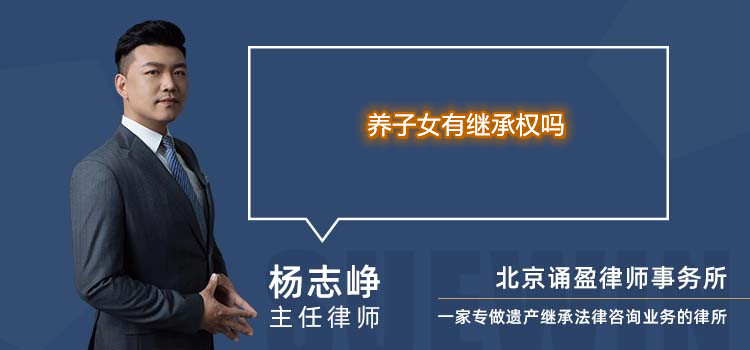 養(yǎng)子女有繼承權(quán)嗎