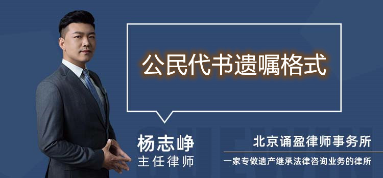 公民代書(shū)遺囑格式