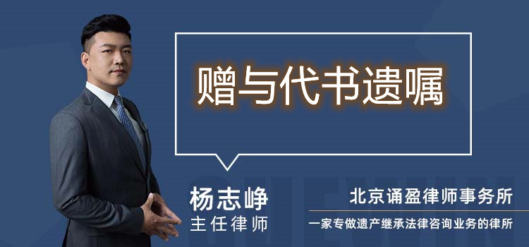 贈與代書遺囑