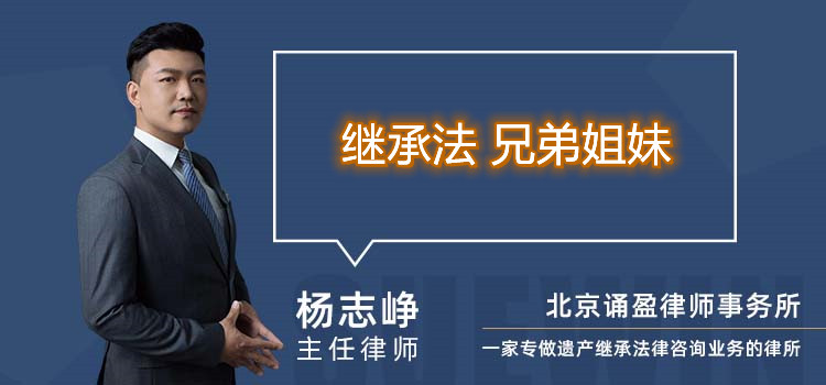 繼承法 兄弟姐妹