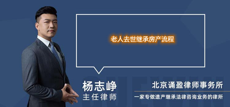 老人去世繼承房產流程
