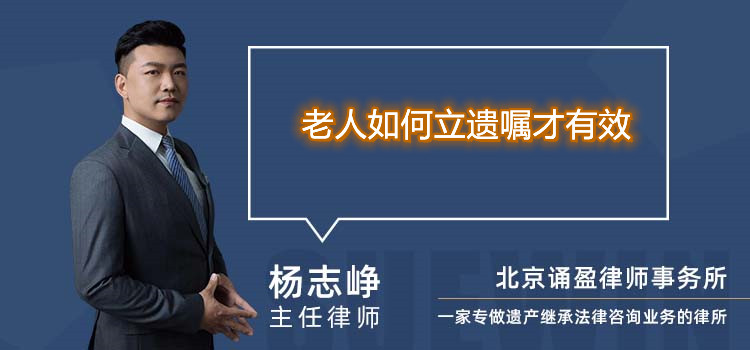 老人如何立遺囑才有效
