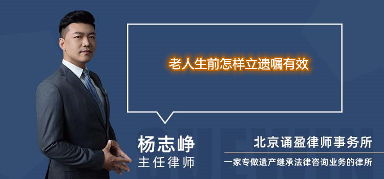 老人生前怎樣立遺囑有效