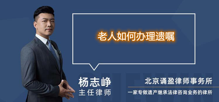 老人如何辦理遺囑
