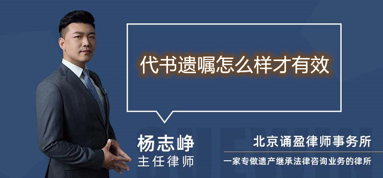 代書(shū)遺囑怎么樣才有效
