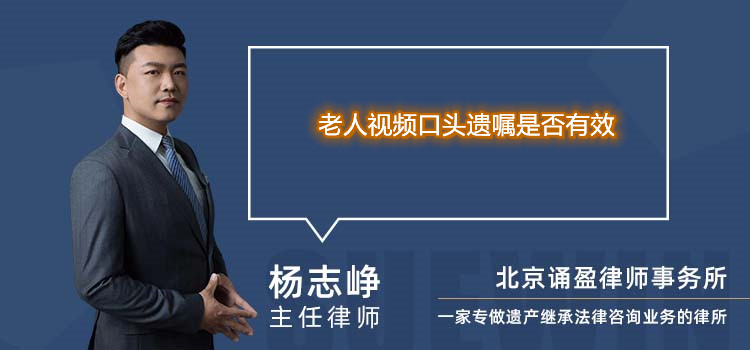 老人視頻口頭遺囑是否有效