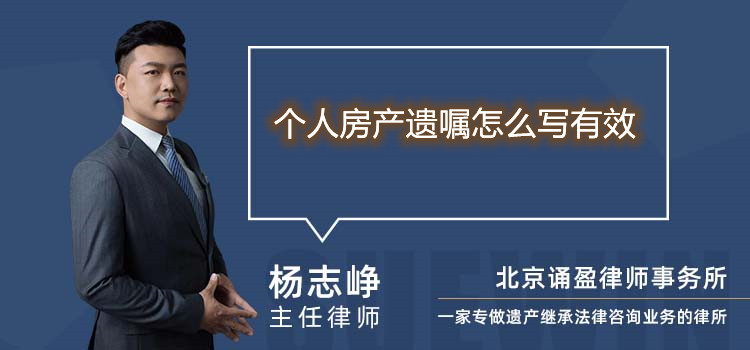 個人房產(chǎn)遺囑怎么寫有效