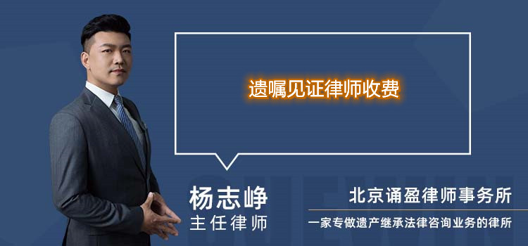 遺囑見證律師收費