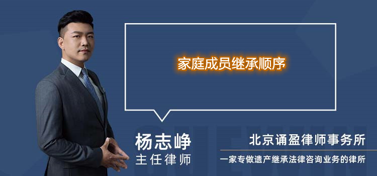 家庭成員繼承順序