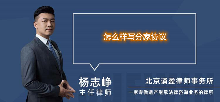 怎么樣寫分家協(xié)議