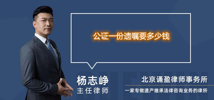 公證一份遺囑要多少錢(qián)