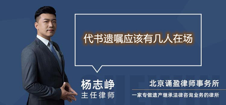 代書遺囑應(yīng)該有幾人在場