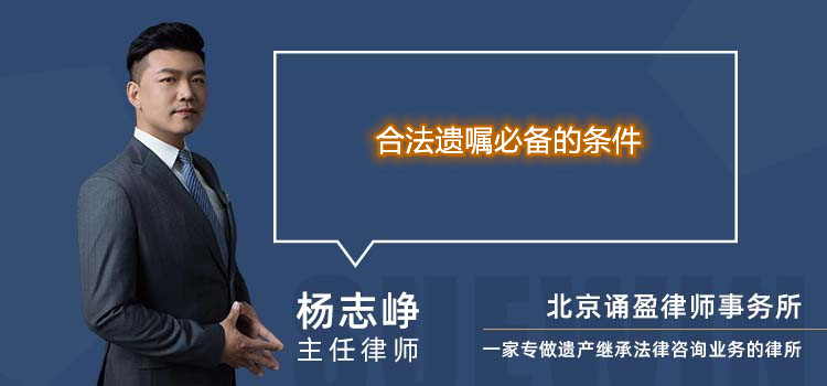 合法遺囑必備的條件