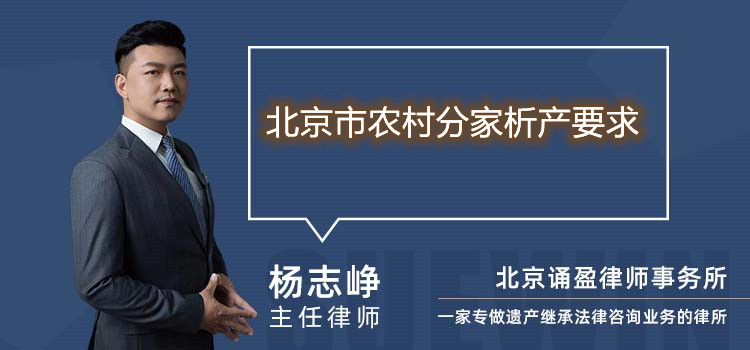 北京市農(nóng)村分家析產(chǎn)要求