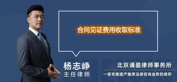 合同見(jiàn)證費(fèi)用收取標(biāo)準(zhǔn)