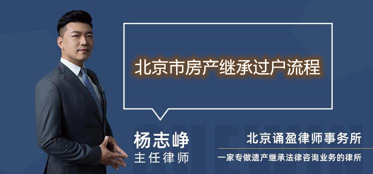 北京市房產(chǎn)繼承過戶流程