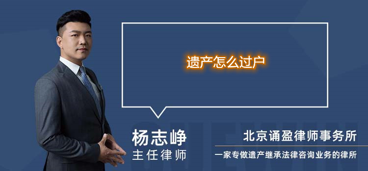 遺產(chǎn)怎么過戶