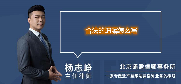 合法的遺囑怎么寫