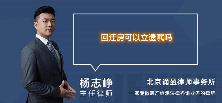 回遷房可以立遺囑嗎