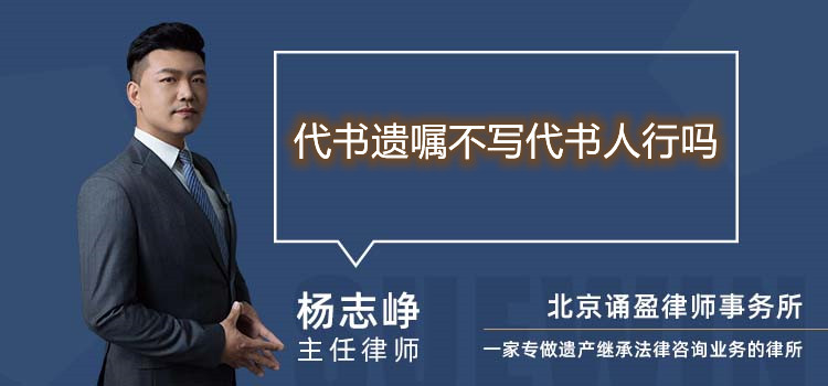 代書遺囑不寫代書人行嗎