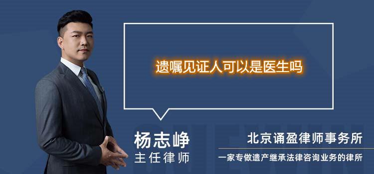 遺囑見證人可以是醫(yī)生嗎
