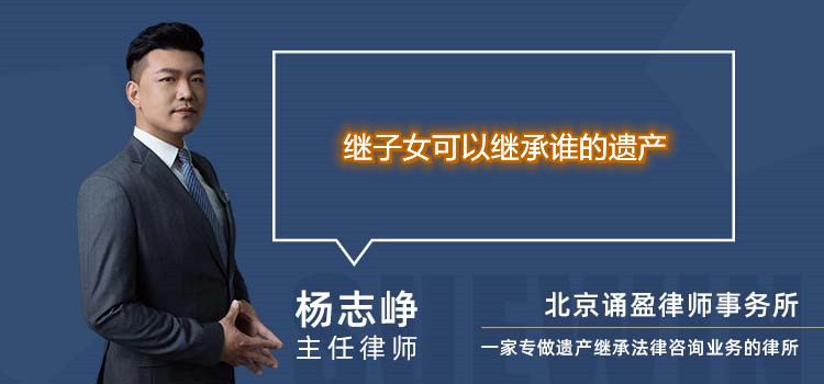 繼子女可以繼承誰的遺產(chǎn)