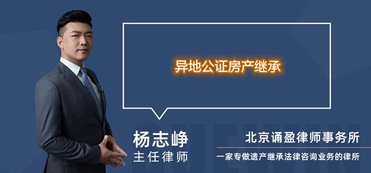 異地公證房產(chǎn)繼承