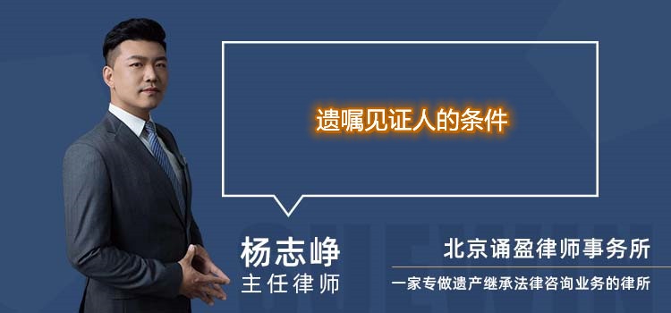 遺囑見證人的條件