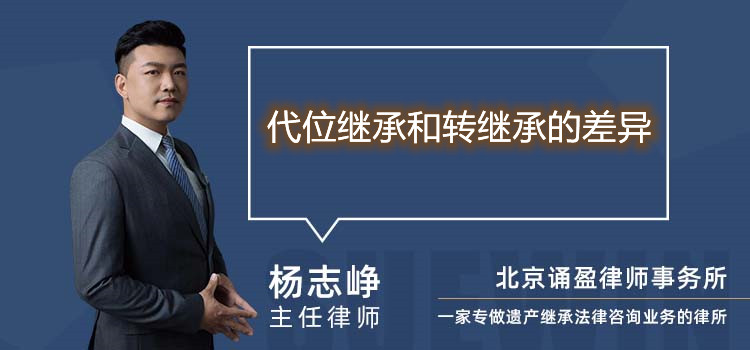 代位繼承和轉(zhuǎn)繼承的差異