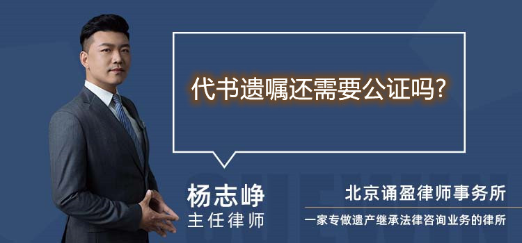 代書遺囑還需要公證嗎?