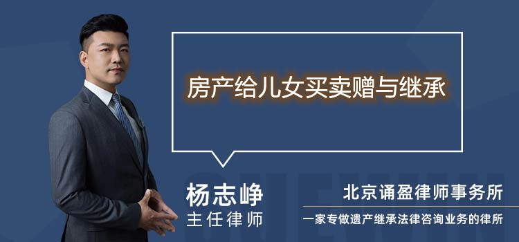 房產(chǎn)給兒女買賣贈與繼承