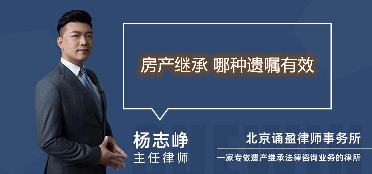 房產(chǎn)繼承 哪種遺囑有效