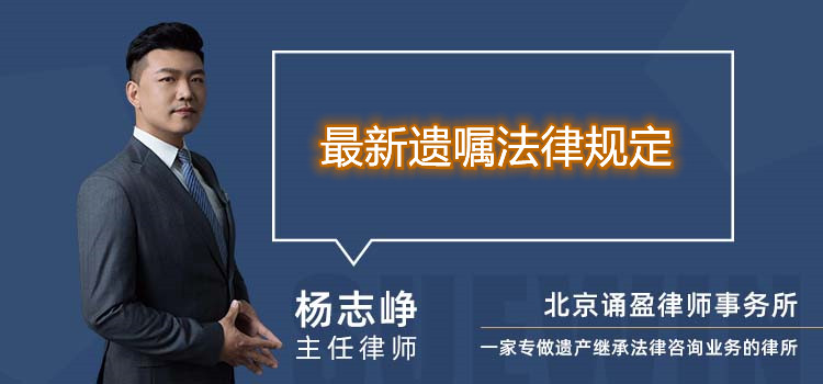 最新遺囑法律規(guī)定
