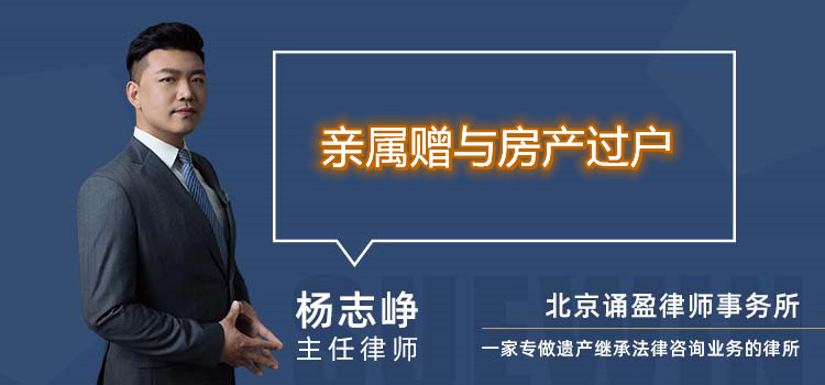 親屬贈(zèng)與房產(chǎn)過(guò)戶