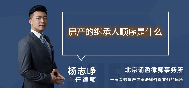 房產(chǎn)的繼承人順序是什么