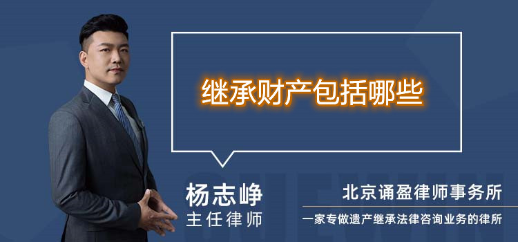 繼承財產(chǎn)包括哪些
