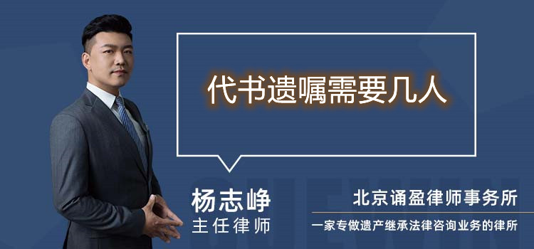 代書遺囑需要幾人