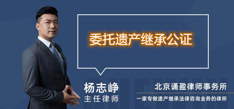委托遺產(chǎn)繼承公證